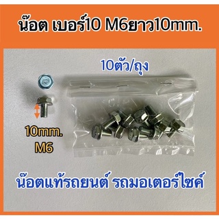 น๊อตแท้ใหม่ รถยนต์ รถมอเตอร์ไซค์เบอร์10M6ยาว10mm.แพค 10ตัว/ถุง เหมาะสำหรับใช้กับรถยนต์ รถมอเตอร์ไซค์