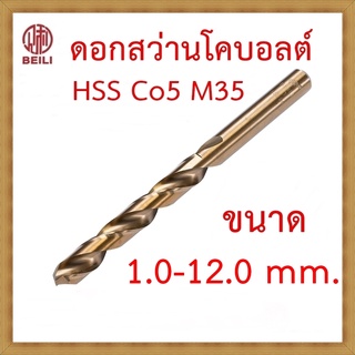 BEILI ดอกสว่านโคบอลต์ HSS Co5 M35 ขนาด 1.0-12.0 mm สำหรับเจาะสแตนเลส เจาะเหล็ก