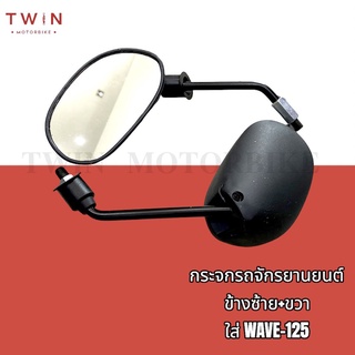 กระจกมองหลัง ข้างซ้าย+ขวา WAVE-125, WAVE-100s,เวฟ125