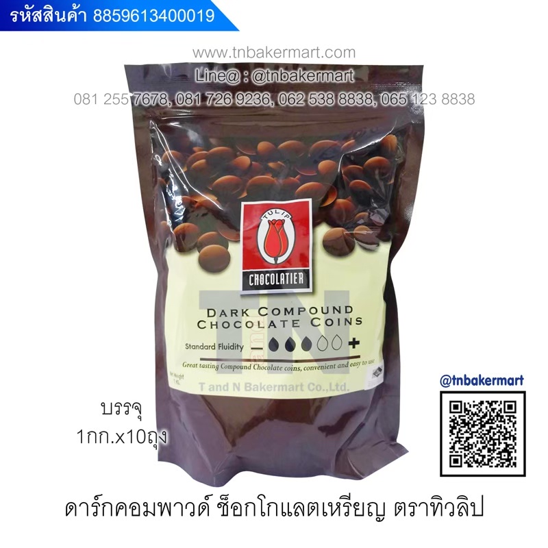ทิวลิป ดาร์กช็อกโกแลต 12-14% คอมพาวด์ ชนิดเหรียญ 1 กิโลกรัม,2.5 กิโลกรัม