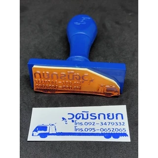 ตรายางสั่งทำ ความสูง 2.5 เซนติเมตร