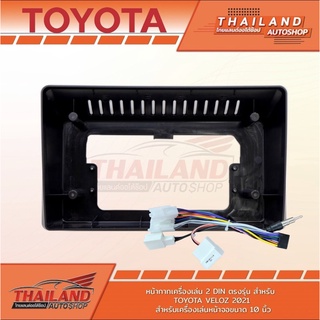 หน้ากากเครื่องเล่น 2DIN สำหรับ TOYOTA VELOZ 2021 สำหรับเครื่องเล่นหน้าจอ 10 นิ้ว (T99)