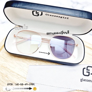 แว่นกรองแสง กรองแสงหน้าจอ กันรังสีสีฟ้า+ออกแดดเปลี่ยนสี (รุ่น 2735)