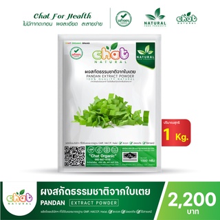 ผงสกัดธรรมชาติจากใบเตย Pandan Extract Powder 1 กิโลกรัม "CHAT NATURAL"