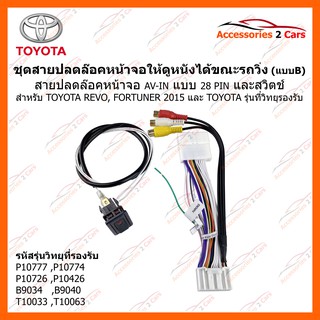 ปลั๊ก AV-IN TOYOTA 28 PIN + ปลดล๊อคหน้าจอให้ดูหนังได้ในขณะที่รถวิ่ง (แบบ B) REVO, Fortuner 2015, TOYOTA รหัส AV-TO-001