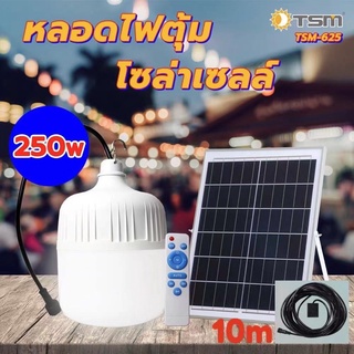 ไฟหลอดตุ้ม LED 250 W ไฟโซล่าเซล แผงโซล่าเซลล์และหลอดไฟ ไฟโซล่าเซลล์ Solar cell ไฟพลังงานแสงอาทิตย์