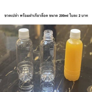 ขวดพลาสติก เนื้อ PET ทนความร้อน 70C ขวดใส เห็นข้างในชัด เนื้อพลาสติกละเอียด  เกรดส่งออก แข็งแรง ทนทาน