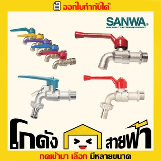 ซันวา ก๊อกบอล บอลวาล์ว Sanwa (หลายไซส์)