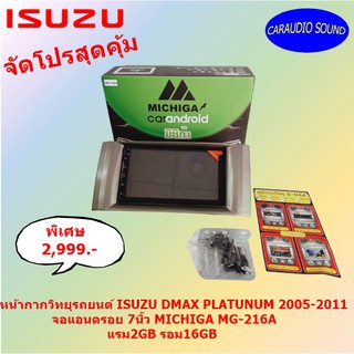 จอแอนดรอย 7นิ้ว MICHIGA MG216A แรม2GB รอม16GB พร้อมหน้ากากวิทยุรถยนต์ ISUZU DMAX PLATUNUM 2005-2011 ราคาเพียง 2,999บาท