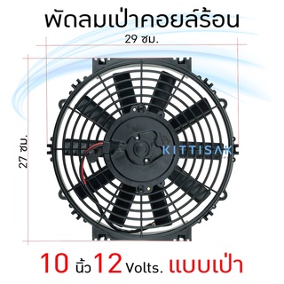 พัดลมเป่าคอยล์ร้อน ขนาด 10 นิ้ว 12 โวล์ท 10 ใบบาง แบบเป่า โครงพลาสติก พัดลมเป่าแผงแอร์ พัดลมเป่าแผงคอล์ยร้อนแอร์ พัดลมเป