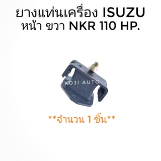 ยางแท่นเครื่องหน้าขวา ISUZU NKR 110 Hp. ( 1 ชิ้น )