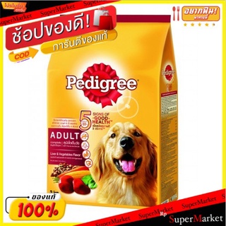 Pedigree เพดดิกรี รสตับและผัก ขนาด 3กิโลกรัม อาหารสุนัข สูตรโตเต็มวัย เพดดีกรี 3kg Liver&amp;Vegetable