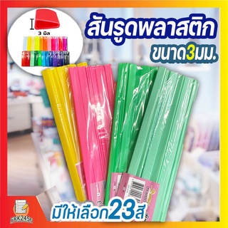 สันรูด สันรูดพลาสติก ขนาด A4 ไซส์ 3 มิล ( 3 แพ็ค = 36 อัน , 5 แพ็ค = 60 อัน )