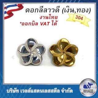 W3180,W3181ลายดอกลีลาวดี,อุปกรณ์หน้าต่างและประตูรั้ว