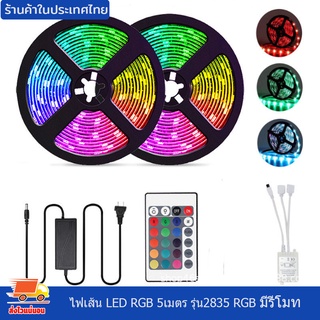 ไฟ ไฟเส้น LED RGB 5เมตร รุ่น2835 RGB ไฟ12V ไฟแต่งห้อง ไฟติดห้อง ไฟประดับ ไฟริบบิ้น พร้อมรีโมท ปรับสีได้ตามใจ ติดตั้งง่าย