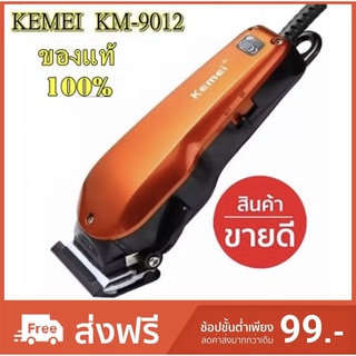 แบตเตอเลี่ยนตัดผม ปัตตาเลี่ยนตัดผม Kemei KM-9012 PROFESSIONAL HAIR CLIPPER FOR MEN &amp; WOMEN บัตตาเลี่ยนตัดแต่งทรงผมเด็กแล