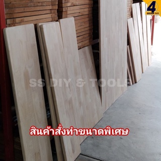 ไม้ประสาน หนา 20มม. ขนาดพิเศษ (สั่งทำ)