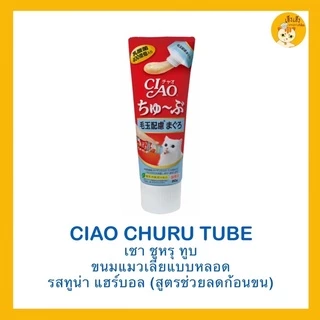 Ciao Churu Tube recipe เชาชูหรุทูบ ขนมแมวเลีย แบบหลอด