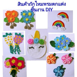 สินค้าถักไหมพรมตกแต่งชิ้นงาน DIY