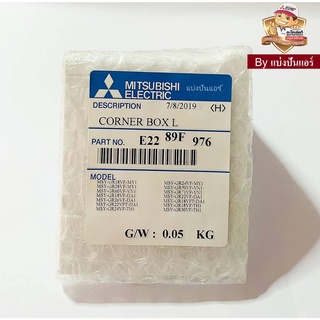 ฝาปิดมุมซ้ายแอร์มิตซูบิชิ อีเล็คทริค Mitsubishi Electric ของแท้ 100% Part. E2289F976 (หันหน้าเข้าตัวเครื่องอยู่ด้านซ้าย)