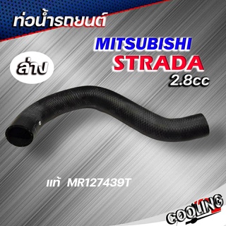 ท่อน้ำล่าง ท่อยางหม้อน้ำล่าง Strada 2.8 สตราด้า 2.8 ของแท้ MITSUBISHI ( รหัส MR127439T )