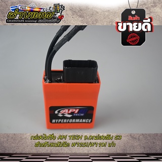 กล่องไฟซิ่ง API TECH กล่องส้ม 9.0 S3 W125I/W110I เก่า