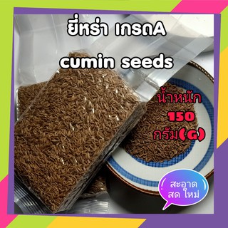 ยี่หร่า 150 กรัม ออร์แกนิค สดใหม่แน่นนอน