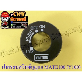 ฝาครอบสวิทซ์กุญแจ MATE100 (Y100) FRESH MIO (5107)