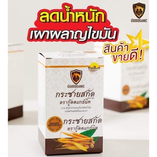 กระชายสกัด กู๊ดดแกนิค Good ganic เร่งเผาผลาญไขมัน ลดพุง (50 แค็ปซูล)