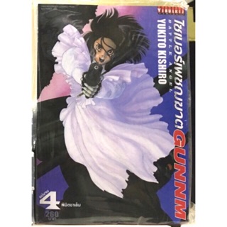 GUNNM ไซเบอร์เพชฌฆาต 1-4 เล่มจบ แยกเล่ม ใหม่มือหนึ่ง