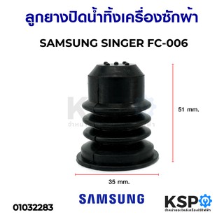 ลูกยางปิดน้ำทิ้ง เครื่องซักผ้า SAMSUNG SINGER FC-006 อะไหล่เครื่องซักผ้า