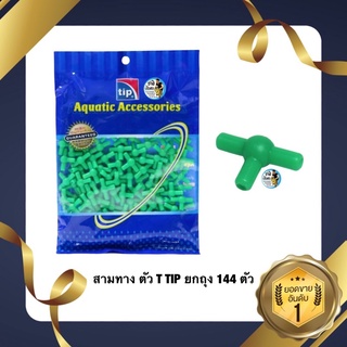 สามทาง ตัว T TIP ยกถุง 144 ถุง