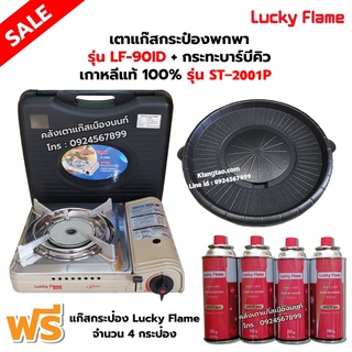 เตาแก๊สกระป๋องอินฟราเรด รุ่น LF-90ID พร้อมกระทะบาร์บีคิว เกาหลีแท้ 100% รุ่น ST-2001P ฟรี แก๊ส 4 กระป๋อง (250 กรัม/กป)