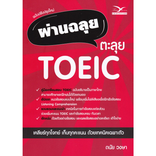 Chulabook(ศูนย์หนังสือจุฬาฯ) |9786164030893 หนังสือC112 ผ่านฉลุย ตะลุย TOEIC (ฉบับปรับปรุงใหม่)