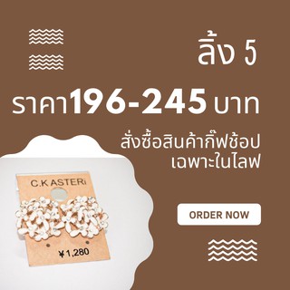 ลิ้ง5 กิ้ฟช้อปในไลฟสดเท่านั้น