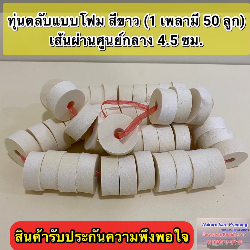 ทุ่นตลับแบบโฟม สีขาว เกรดA  (1 เพลา มี 50 ลูก) เส้นผ่านศูนย์กลาง 4.5 ซม.