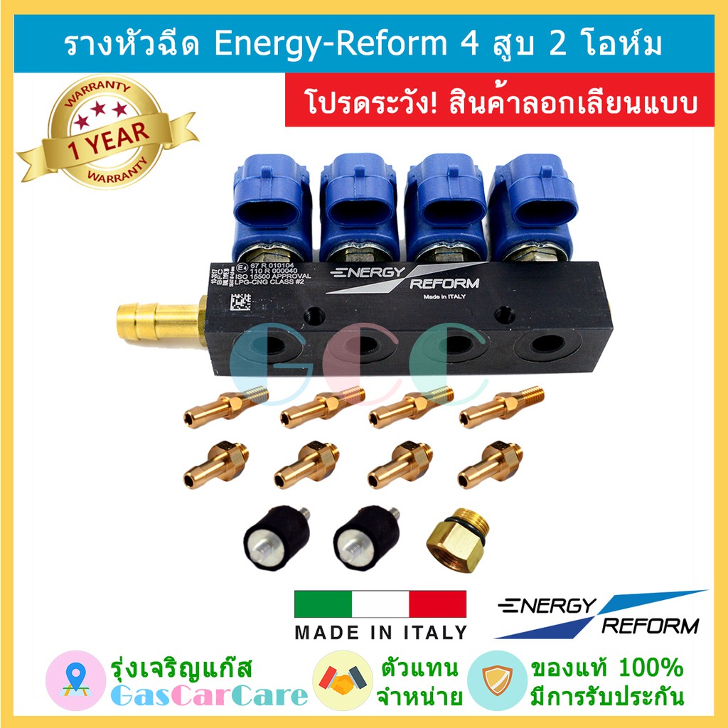 รางหัวฉีดแก๊ส Energy Reform 4 สูบ รุ่น 2 โอห์ม ของแท้ แก๊ส LPG NGV CNG