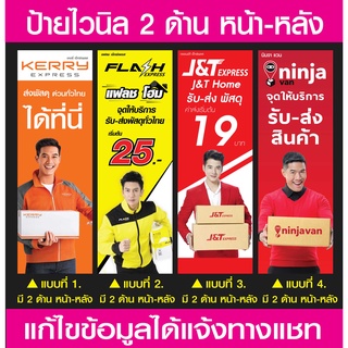 ป้ายไวนิล เคอรี่(Kerry) แฟลช(Flash) เจแอนด์ที(J&amp;T) นินจาแวน(Ninja Van) ป้ายไวนิลมีหน้า-หลัง แบบธงญี่ปุ่น แก้ไขข้อมูลได้