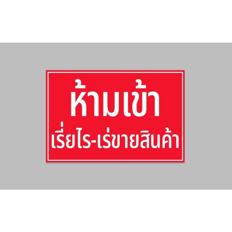 ป้ายไวนิล ห้ามเรี่ยไร-เร่ขายสินค้า ขนาด 60*40 ซม พร้อมเจาะตาไก่ฟรี