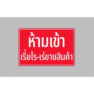 ป้ายไวนิล ห้ามเรี่ยไร-เร่ขายสินค้า ขนาด 60*40 ซม พร้อมเจาะตาไก่ฟรี