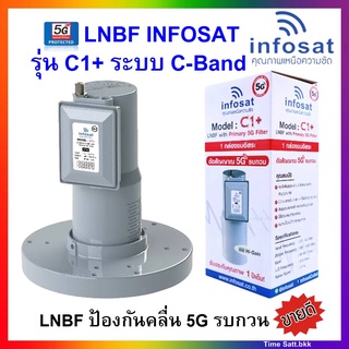 🔥ลดเพิ่ม 25 บาทใส่โค้ด AIM800JS🔥 LNBF INFOSAT รุ่น C1+ ระบบ C-Band ใช้ได้กับกล่องทีวีดาวเทียม 1 จุดรับชมอิสระ