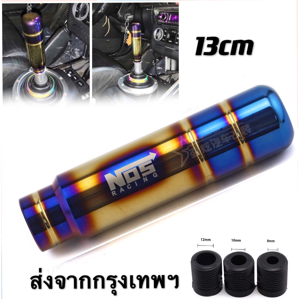 หัวเกียร์ไทเท NOs 13 cm หัวเกียร์ไดร์ทอง หัวเกียร์ซิ่ง หัวเกียร์แต่ง หัวเกียร์ธรรมดา มี 2แบบ