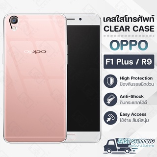 Pcase - เคส OPPO F1 Plus / R9 เคสออปโป้ เคสใส เคสมือถือ กันกระแทก กระจก - Crystal Clear Case Thin Silicone