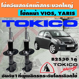 โช้ค TOKICO SHOCK ABSORBER โช้คอัพหลัง สำหรับ TOYOTA NEW VIOS, YARIS NCP150, 151, NSP152 ปี 2013 หน้า-หลัง