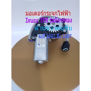 มอเตอร์กระจกไฟฟ้า Isuzu TFR รุ่นมังกรทอง ปี 1991 ถึง 1997 หน้าขวาคนขับ