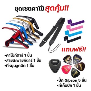 (พร้อมส่ง) เซตคาโป้(capo)+สายสะพาย+ที่หมุนลูกบิด แถมฟรีปิ๊ก5ชิ้น+ที่เก็บปิ๊ก1ชิ้น