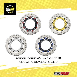 จานดิสเบรคหน้า 4.5mm ลายหยัก H1 CNC GTRS ADV350/FOR350