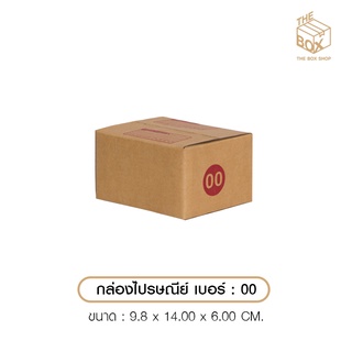 กล่องไปรษณีย์เบอร์ 00(พิมพ์)