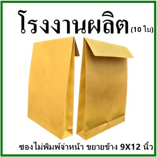 (10ใบ)ซองเอกสาร ขยายข้าง ไม่พิมพ์ ขนาด 9x12  (จ)