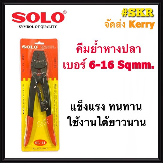 SOLO คีมย้ำสายไฟ NO.SL-14 คีมย้ำหางปลา คีมย้ำ จัดส่งKerry